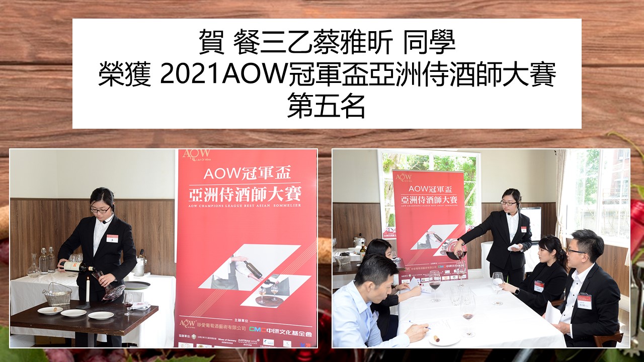 2021AOW冠軍盃亞洲侍酒師大賽