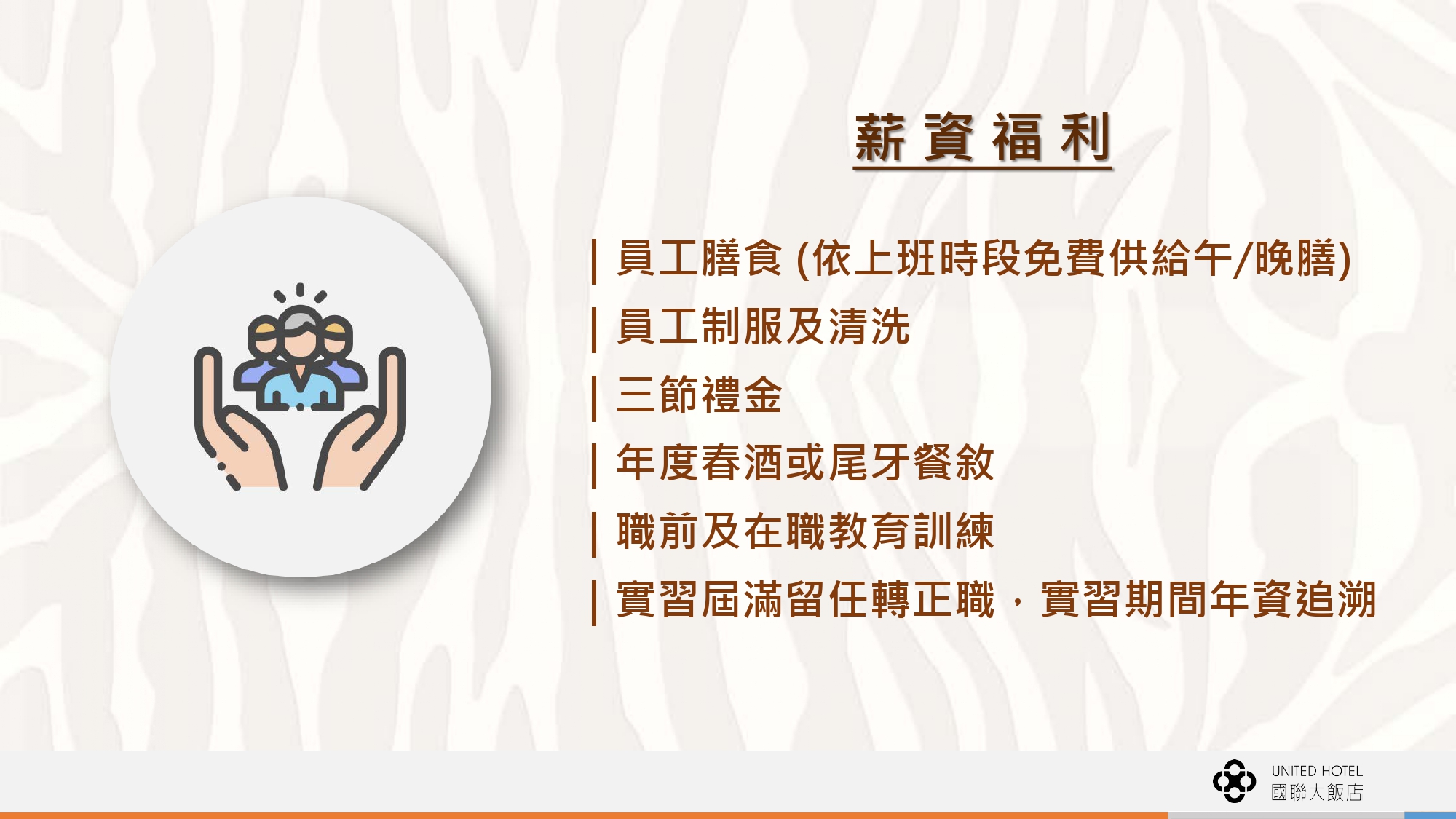 國聯觀光大飯店 徵才資訊輔大 page 0005