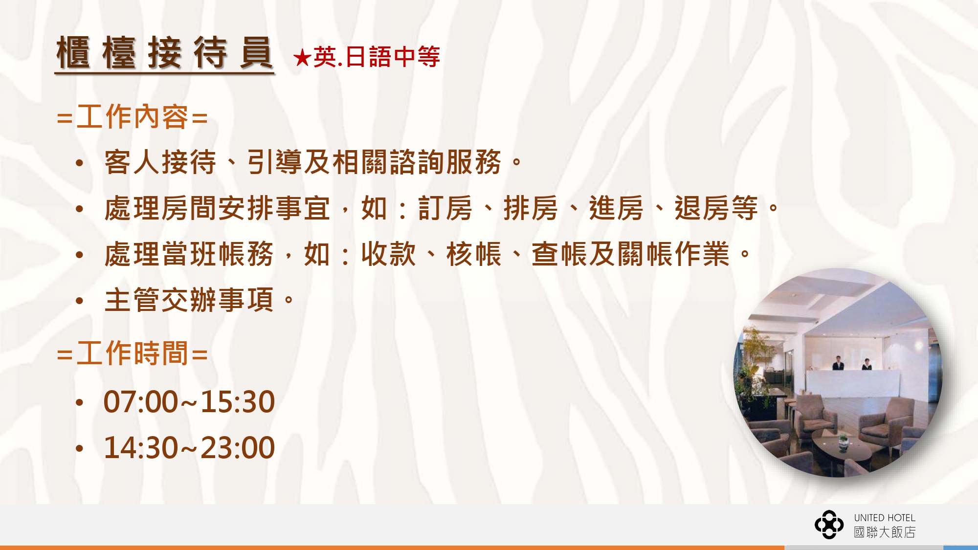 國聯觀光大飯店 徵才資訊輔大 page 0007