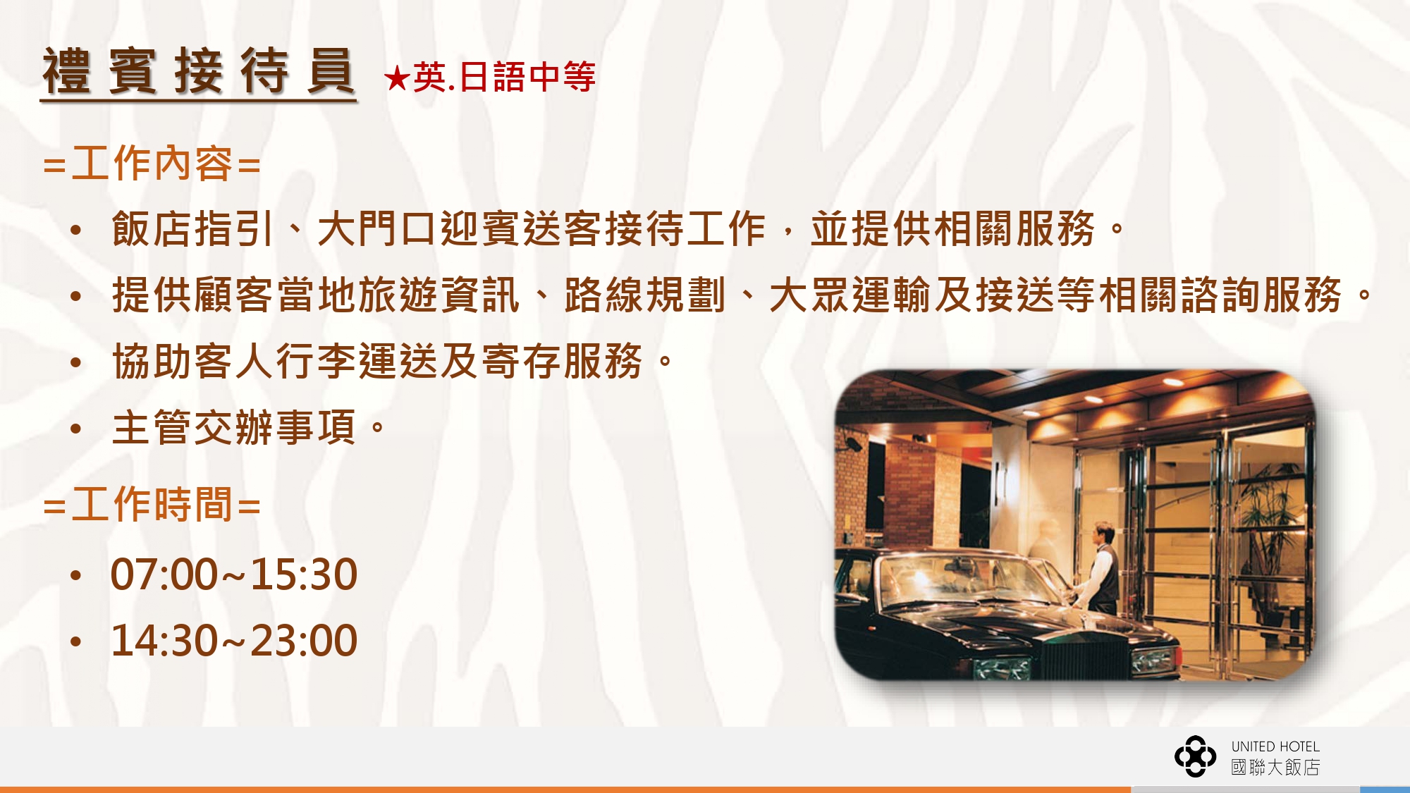 國聯觀光大飯店 徵才資訊輔大 page 0008