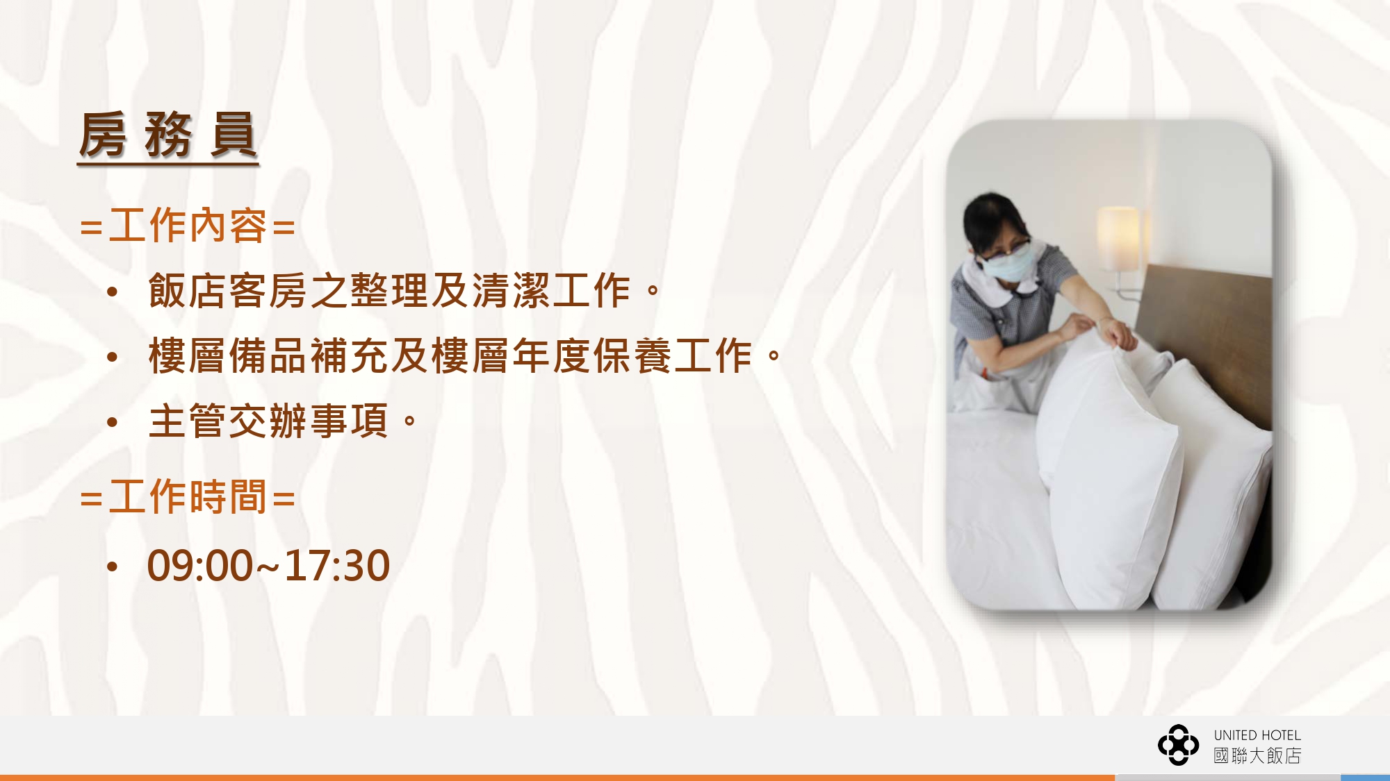 國聯觀光大飯店 徵才資訊輔大 page 0009