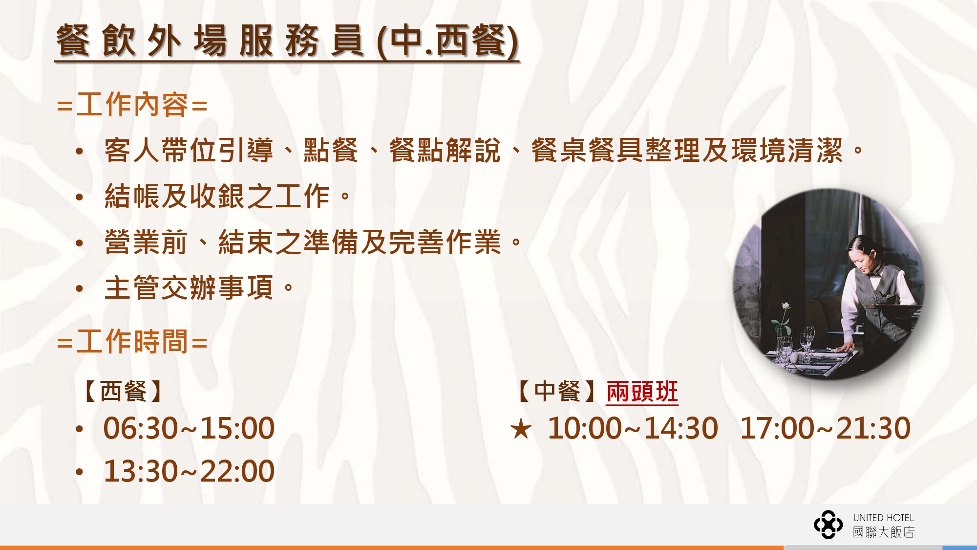 國聯觀光大飯店 徵才資訊輔大 page 0010