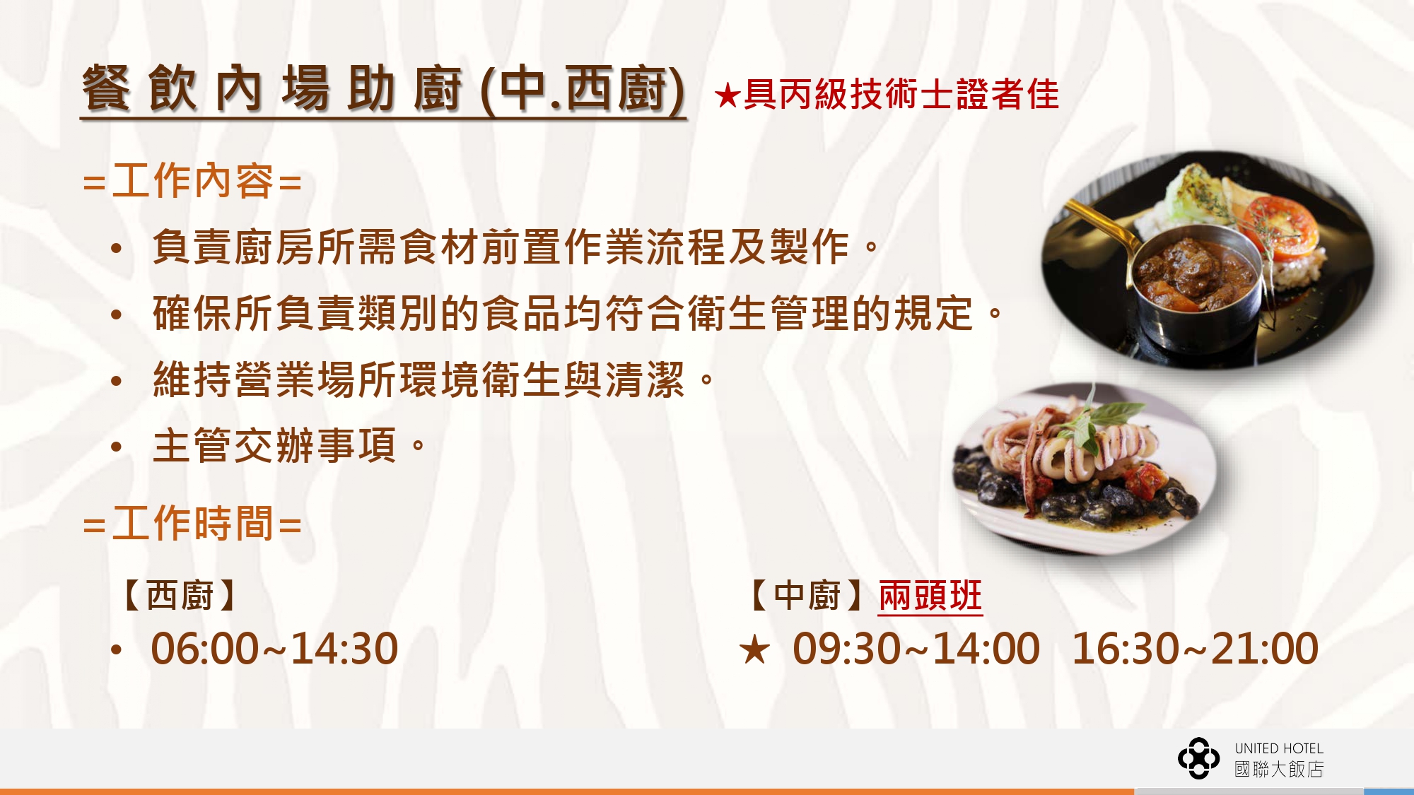 國聯觀光大飯店 徵才資訊輔大 page 0011