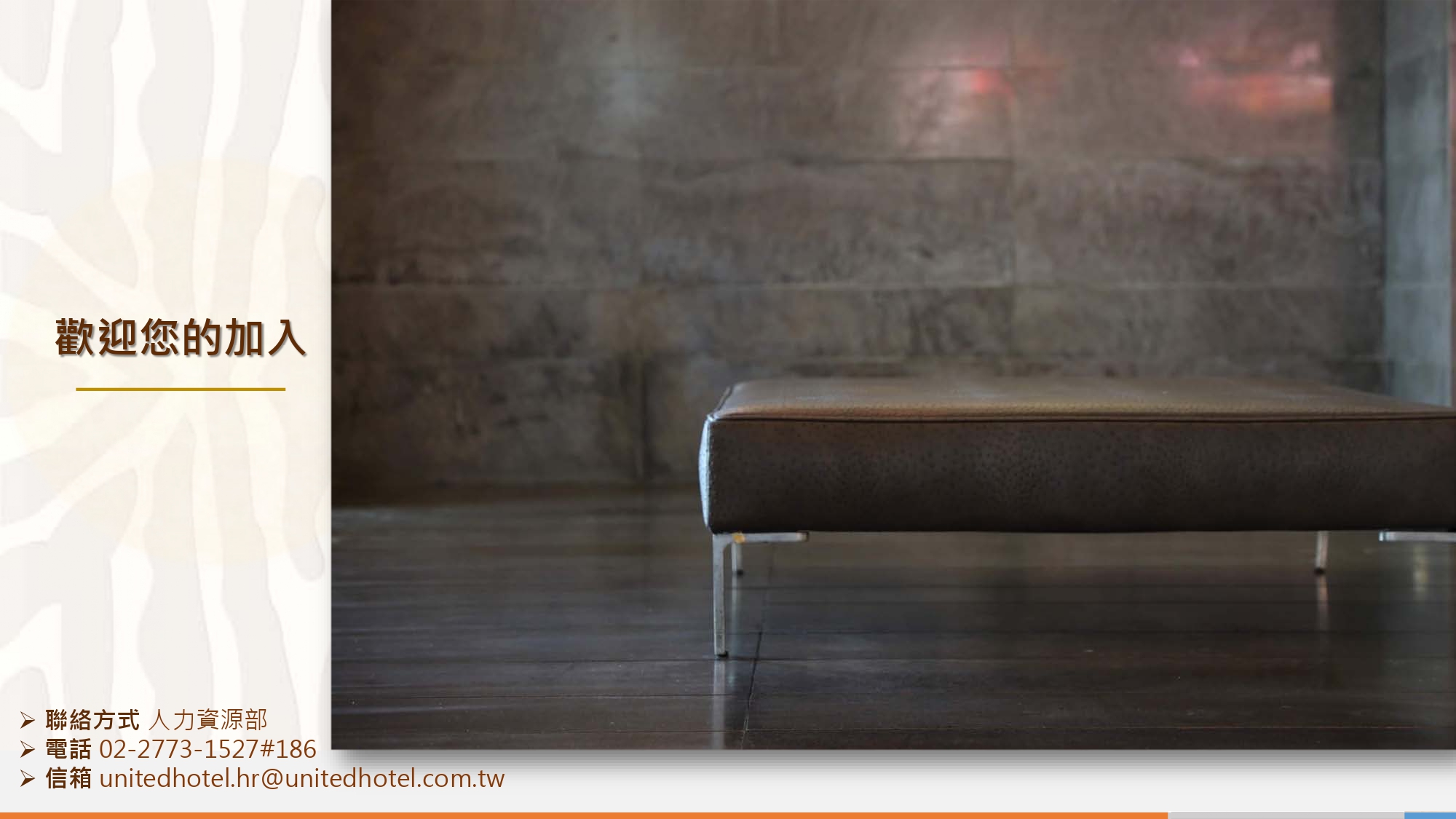 國聯觀光大飯店 徵才資訊輔大 page 0012