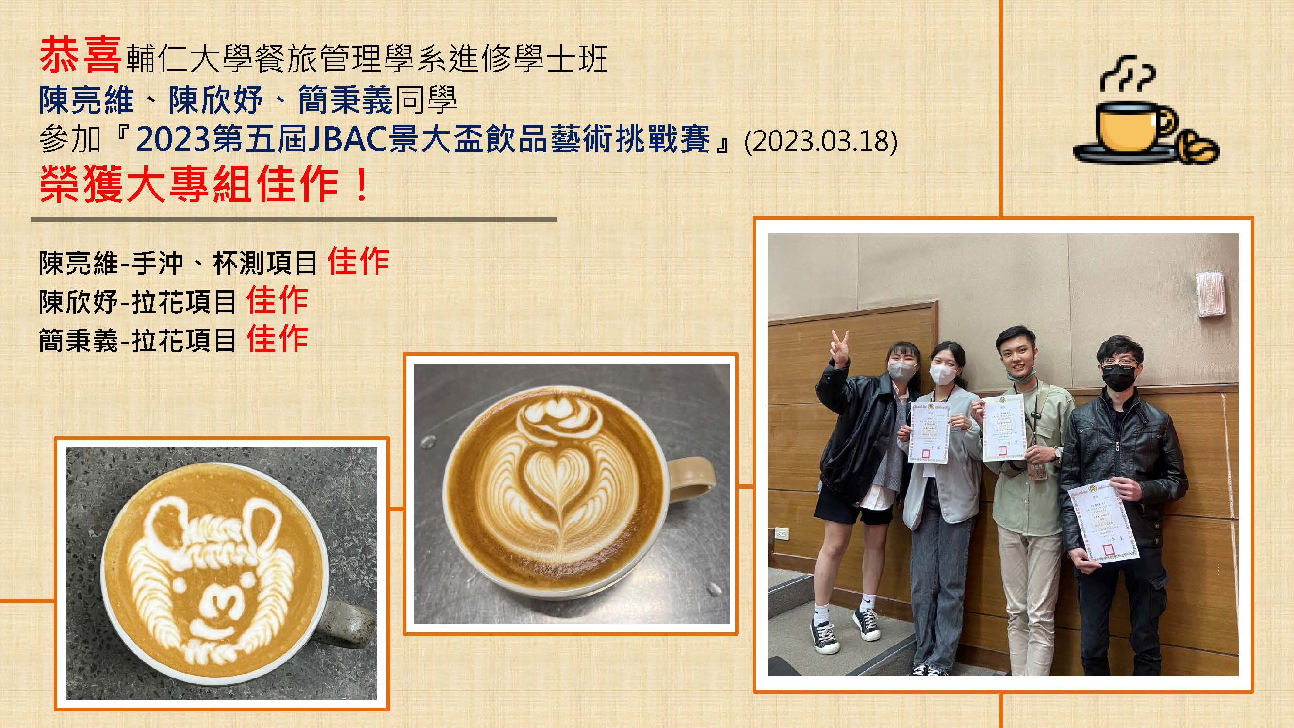 1120318恭賀進餐旅陳亮維陳欣妤簡秉義同學2023景大盃飲品藝術挑戰賽佳作