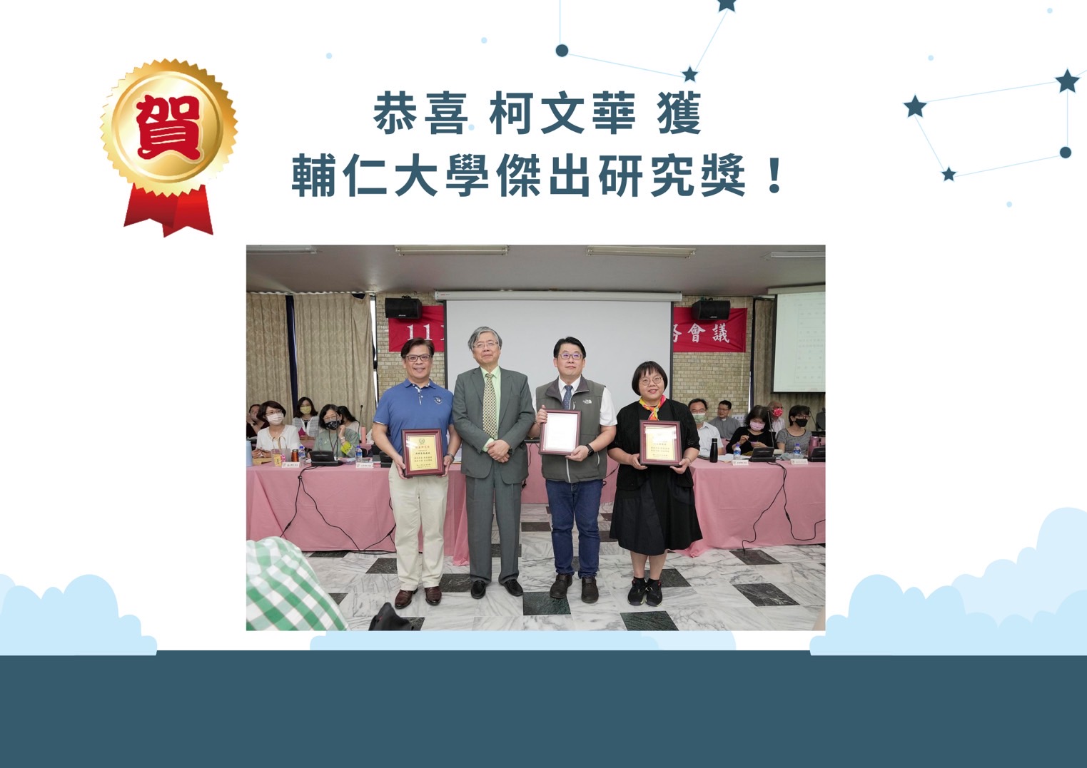 111喜柯文華老師獲 輔仁大學傑出研究獎