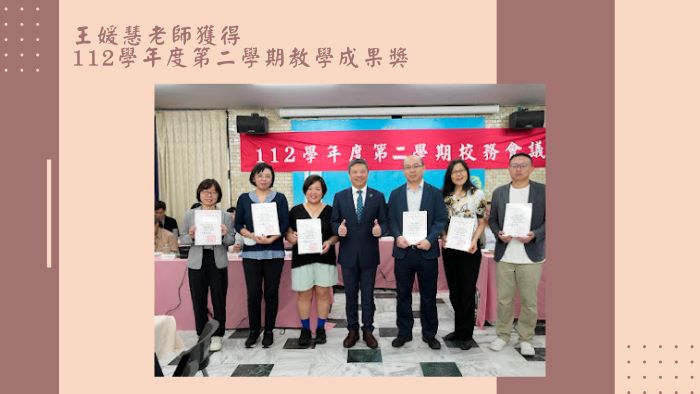 恭喜王媛慧老師獲得112學年度第二學期教學成果獎1 1