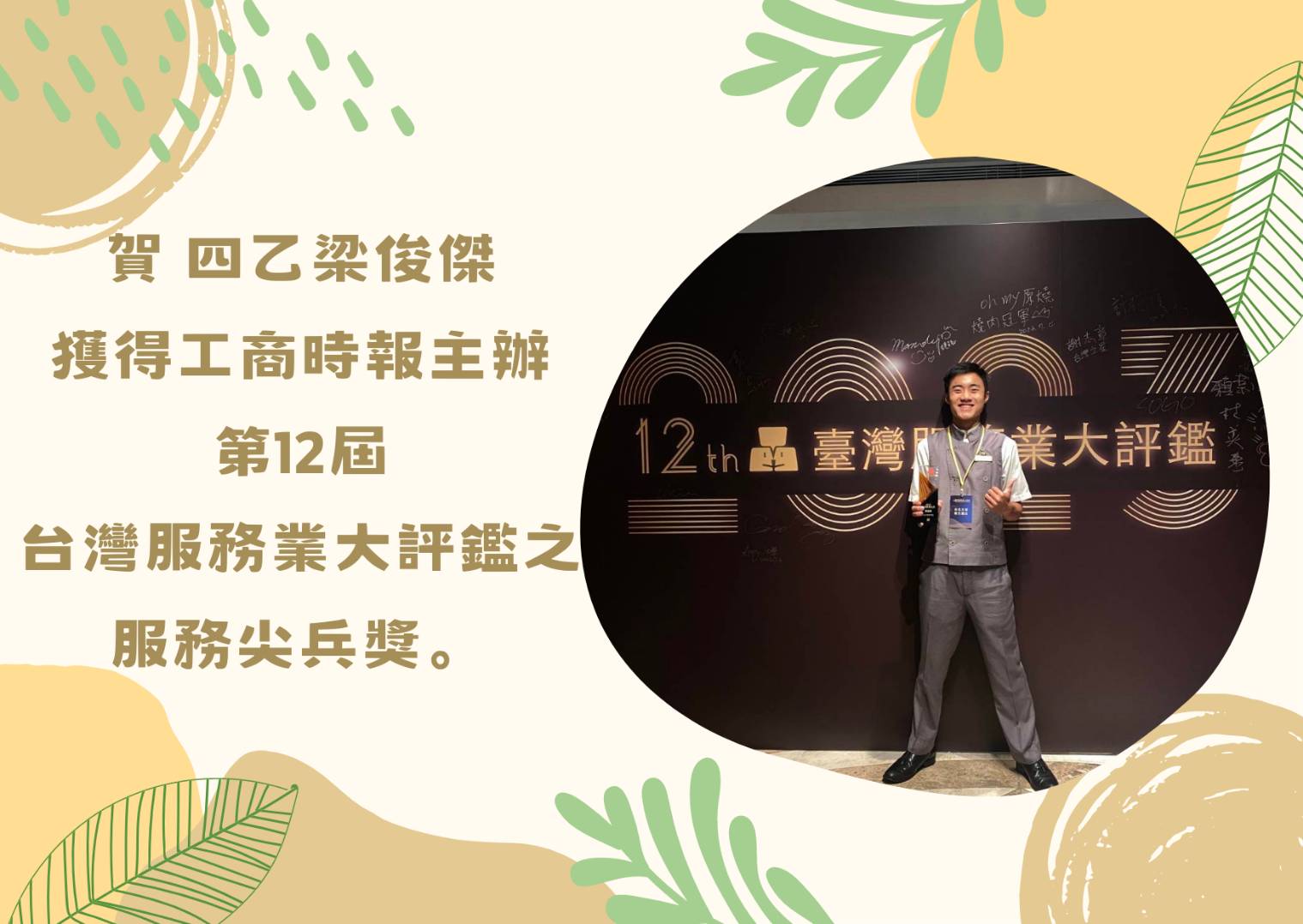 賀 四乙梁俊傑 獲得工商時報主辦的第12屆台灣服務業大評鑑之服務尖兵獎