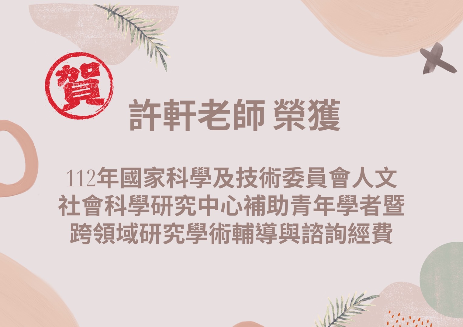 賀許軒老師榮獲112年國家科學