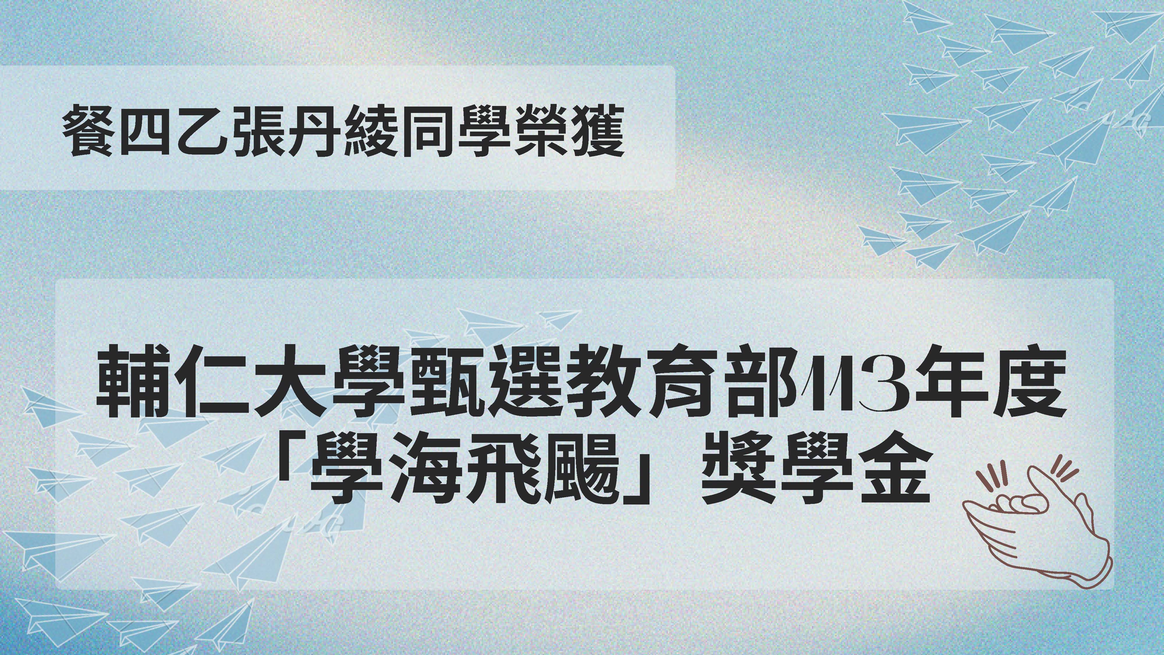 輔仁大學甄選教育部113年度 學海飛颺獎學金