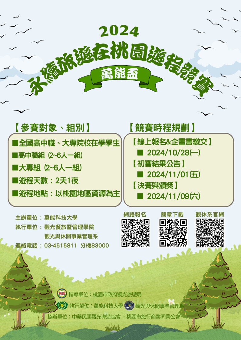 2024萬能盃全國永續旅遊在桃園遊程規劃競賽1