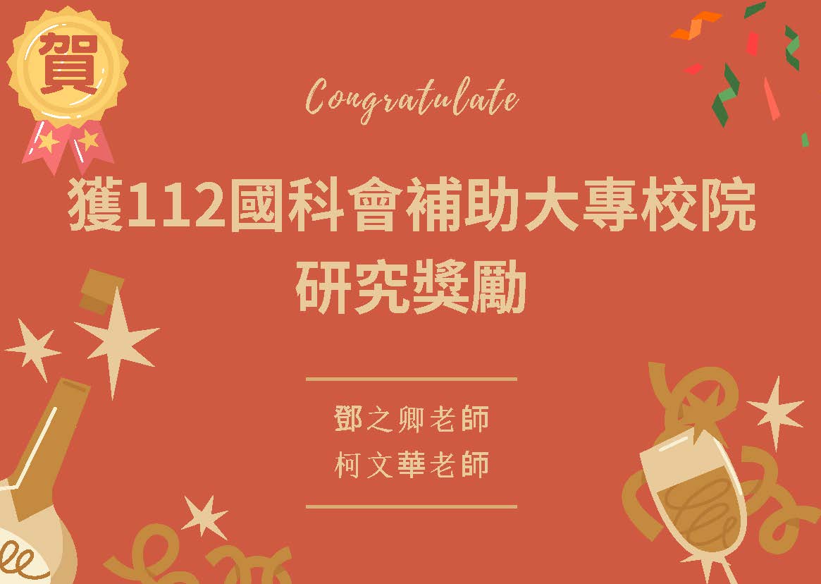 獲112國科會補助大專校院研究獎勵