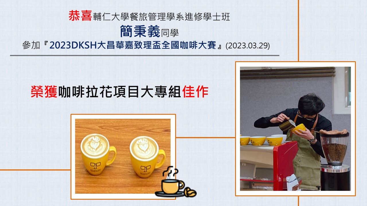恭喜進修學士班簡秉義同學榮獲2023DKSH大昌華嘉致理盃全國咖啡大賽佳作